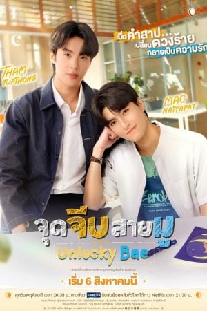 Unlucky Bae (2026) จุดจีบสายมู