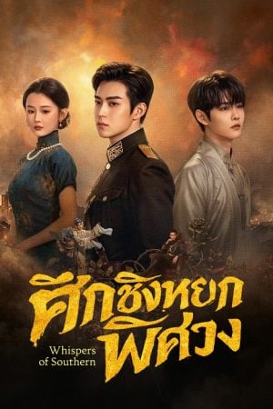 Whispers of Southern Song (2026) ศึกชิงหยกพิศวง